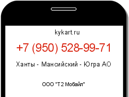 Информация о номере телефона +7 (950) 528-99-71: регион, оператор