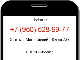 Информация о номере телефона +7 (950) 528-99-77: регион, оператор