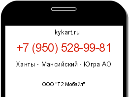 Информация о номере телефона +7 (950) 528-99-81: регион, оператор