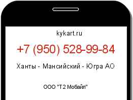 Информация о номере телефона +7 (950) 528-99-84: регион, оператор