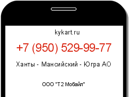 Информация о номере телефона +7 (950) 529-99-77: регион, оператор