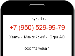 Информация о номере телефона +7 (950) 529-99-79: регион, оператор