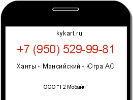 Информация о номере телефона +7 (950) 529-99-81: регион, оператор