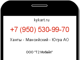 Информация о номере телефона +7 (950) 530-99-70: регион, оператор