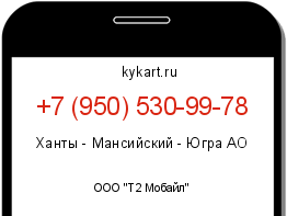 Информация о номере телефона +7 (950) 530-99-78: регион, оператор