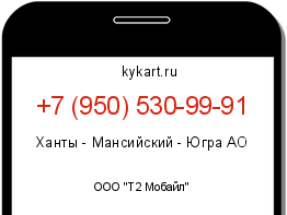 Информация о номере телефона +7 (950) 530-99-91: регион, оператор
