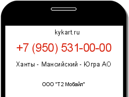Информация о номере телефона +7 (950) 531-00-00: регион, оператор