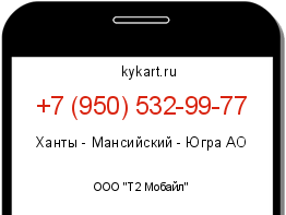 Информация о номере телефона +7 (950) 532-99-77: регион, оператор