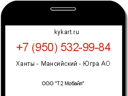 Информация о номере телефона +7 (950) 532-99-84: регион, оператор