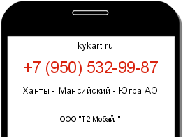 Информация о номере телефона +7 (950) 532-99-87: регион, оператор