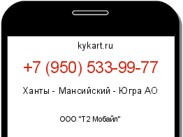 Информация о номере телефона +7 (950) 533-99-77: регион, оператор