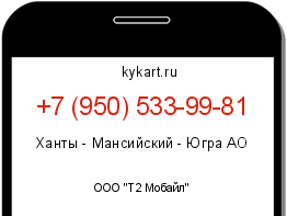 Информация о номере телефона +7 (950) 533-99-81: регион, оператор