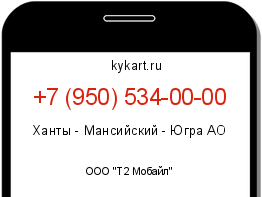 Информация о номере телефона +7 (950) 534-00-00: регион, оператор