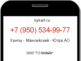 Информация о номере телефона +7 (950) 534-99-77: регион, оператор