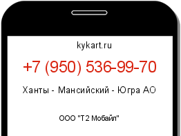 Информация о номере телефона +7 (950) 536-99-70: регион, оператор