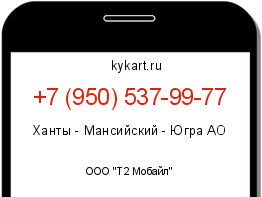 Информация о номере телефона +7 (950) 537-99-77: регион, оператор