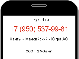 Информация о номере телефона +7 (950) 537-99-81: регион, оператор