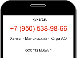 Информация о номере телефона +7 (950) 538-98-66: регион, оператор