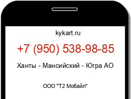 Информация о номере телефона +7 (950) 538-98-85: регион, оператор