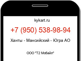 Информация о номере телефона +7 (950) 538-98-94: регион, оператор