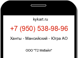 Информация о номере телефона +7 (950) 538-98-96: регион, оператор