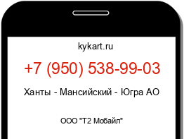 Информация о номере телефона +7 (950) 538-99-03: регион, оператор