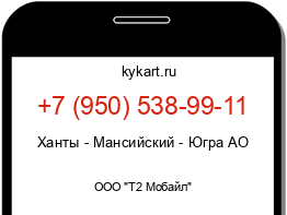Информация о номере телефона +7 (950) 538-99-11: регион, оператор