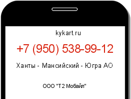 Информация о номере телефона +7 (950) 538-99-12: регион, оператор