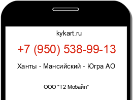 Информация о номере телефона +7 (950) 538-99-13: регион, оператор