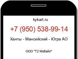 Информация о номере телефона +7 (950) 538-99-14: регион, оператор