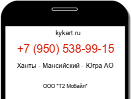 Информация о номере телефона +7 (950) 538-99-15: регион, оператор