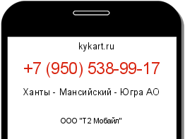 Информация о номере телефона +7 (950) 538-99-17: регион, оператор