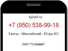 Информация о номере телефона +7 (950) 538-99-18: регион, оператор