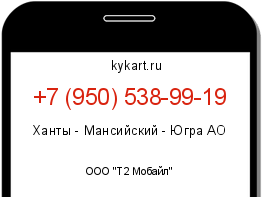 Информация о номере телефона +7 (950) 538-99-19: регион, оператор