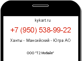Информация о номере телефона +7 (950) 538-99-22: регион, оператор