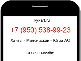Информация о номере телефона +7 (950) 538-99-23: регион, оператор
