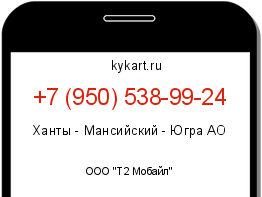 Информация о номере телефона +7 (950) 538-99-24: регион, оператор