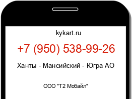 Информация о номере телефона +7 (950) 538-99-26: регион, оператор