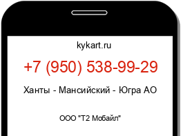 Информация о номере телефона +7 (950) 538-99-29: регион, оператор