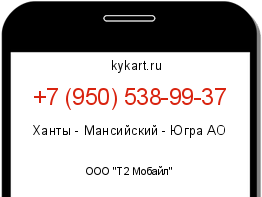 Информация о номере телефона +7 (950) 538-99-37: регион, оператор