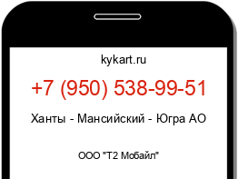 Информация о номере телефона +7 (950) 538-99-51: регион, оператор