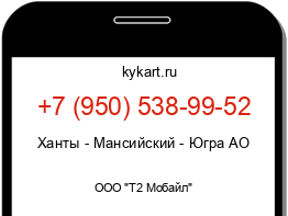 Информация о номере телефона +7 (950) 538-99-52: регион, оператор