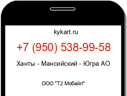 Информация о номере телефона +7 (950) 538-99-58: регион, оператор