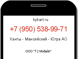Информация о номере телефона +7 (950) 538-99-71: регион, оператор