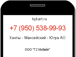 Информация о номере телефона +7 (950) 538-99-93: регион, оператор