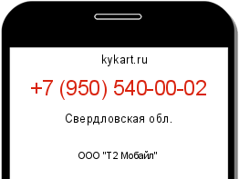Информация о номере телефона +7 (950) 540-00-02: регион, оператор