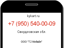 Информация о номере телефона +7 (950) 540-00-09: регион, оператор