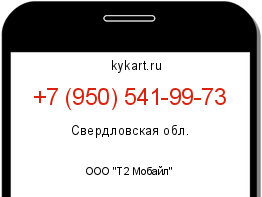 Информация о номере телефона +7 (950) 541-99-73: регион, оператор