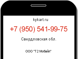 Информация о номере телефона +7 (950) 541-99-75: регион, оператор