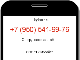 Информация о номере телефона +7 (950) 541-99-76: регион, оператор